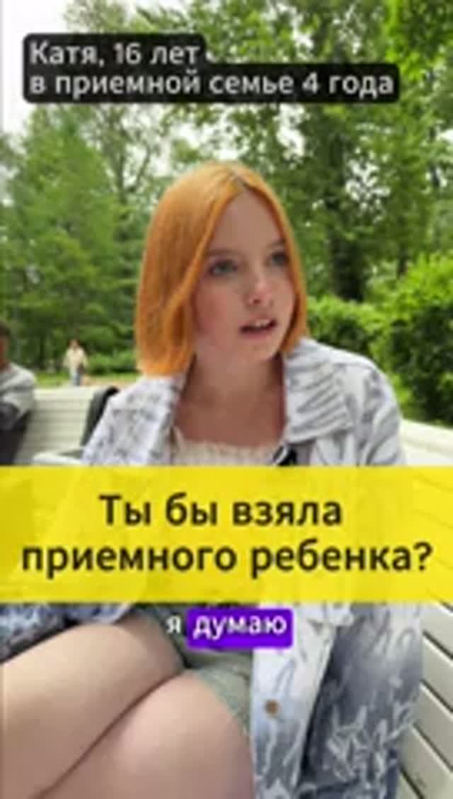 Ты бы взяла приемного ребенка?