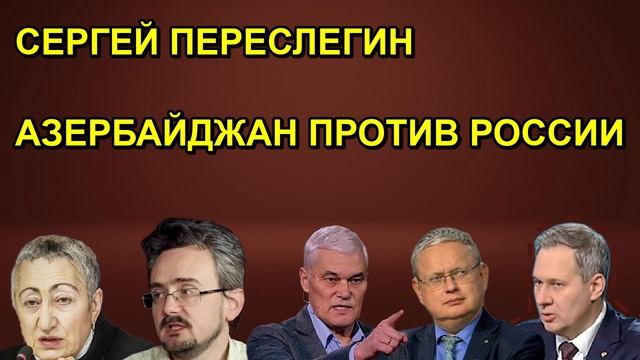 СЕРГЕЙ ПЕРЕСЛЕГИН АЗЕРБАЙДЖАН ПРОТИВ РОССИИ