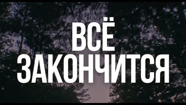 Всё закончится — Русский тизер-трейлер (Дубляж, 2026)