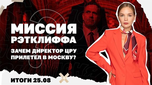 Зачем глава ЦРУ прилетал в Москву, Киев отрицает мобилизацию женщин. Итоги 25.08