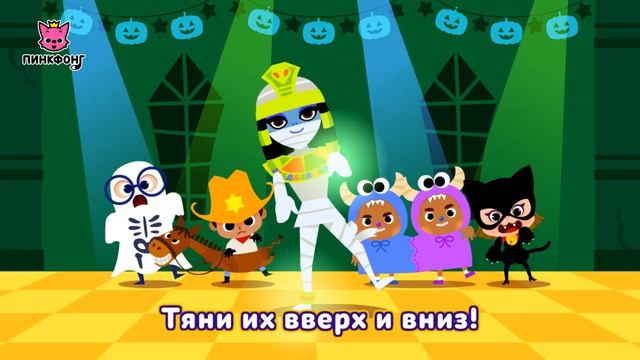 Пати Монстров | Песни про Хэллоуин | Пинкфонг Песни для Детей