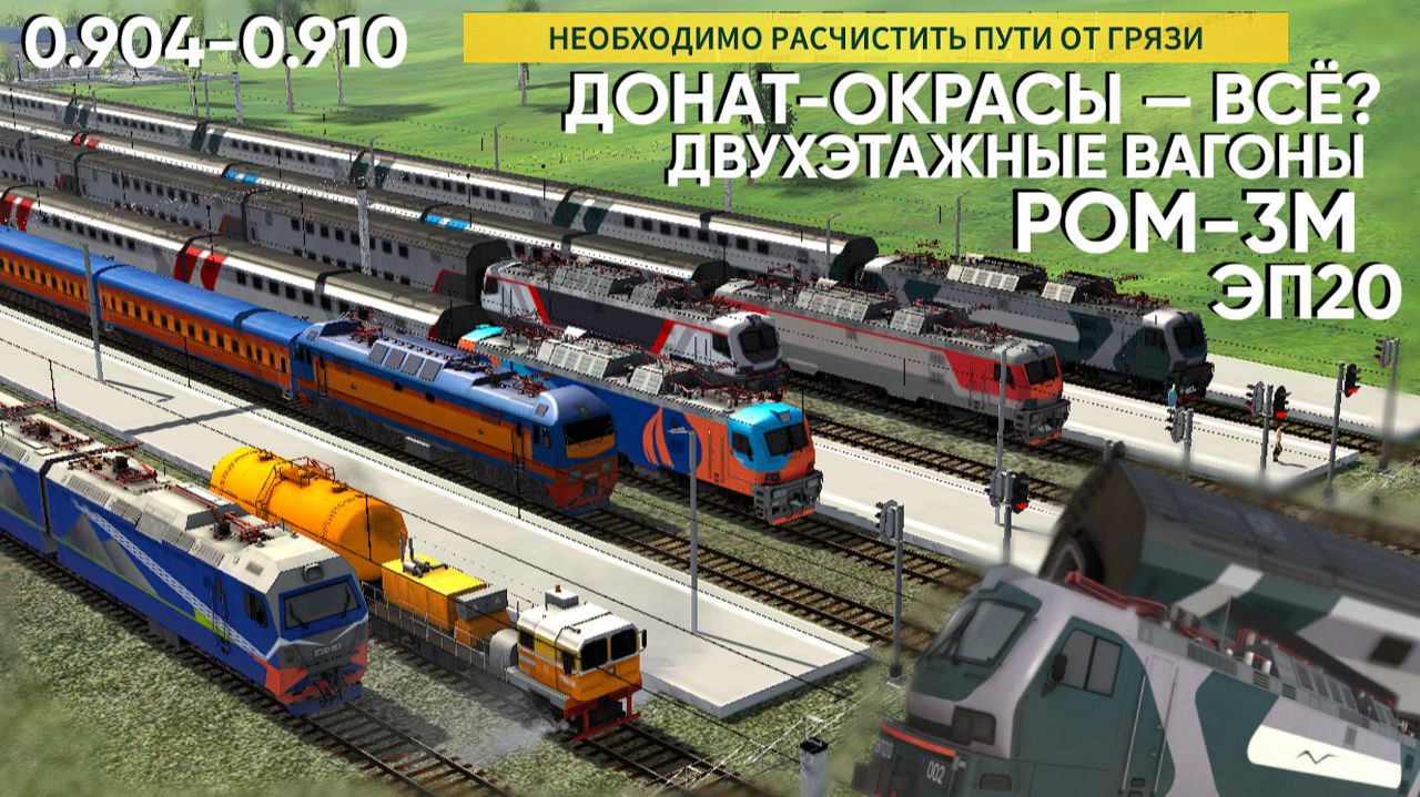 ?ДОНАТ - ВСЁ? ЭП20  ДВУХЭТАЖКИ  РОМ-3М ЭлектричкиElectricTrains Electrictrains  0.904-0.910 
