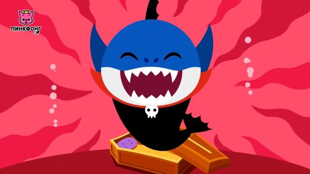 Акула Хэллоуин Halloween Sharks  Песни про Хэллоуин  Пинкфонг Песни для Детей