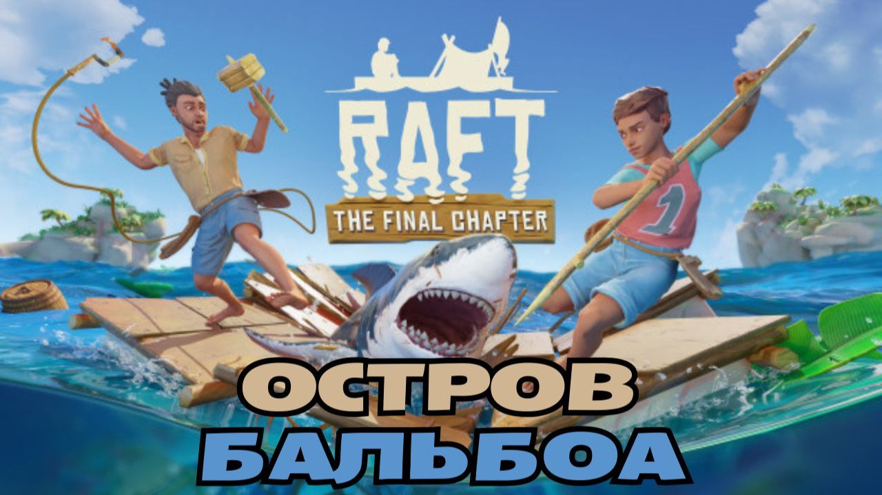 Raft прохождение | Выживание в океане | Остров Бальбоа