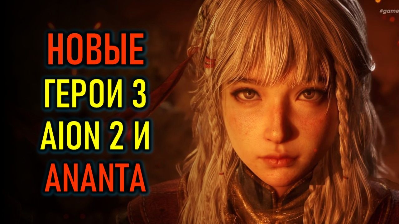 НОВЫЕ ГЕРОИ 3, РЕЛИЗ AION 2, АНОНС NODUS FALL, ТРЕЙЛЕР ANANTA - НОВОСТИ GAMESCOM