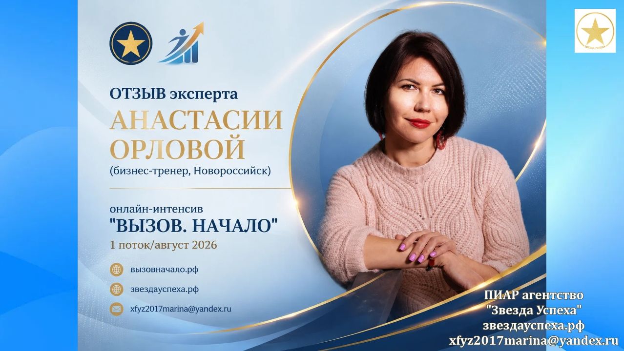 ОТЗЫВ ЭКСПЕРТА Анастасии Орловой Бизнес-тренера об интенсиве ВЫЗОВ НАЧАЛО