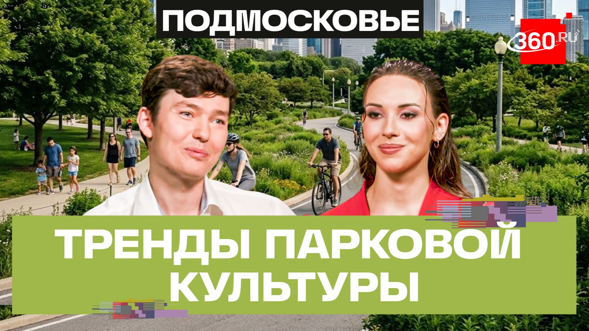 Парки, лесопарки и велодорожки: как пространства меняют сознание людей