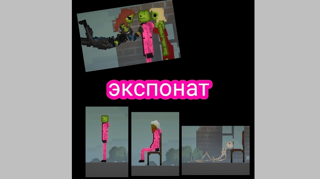 экспонат- породия от дарианы🤟🏻😜