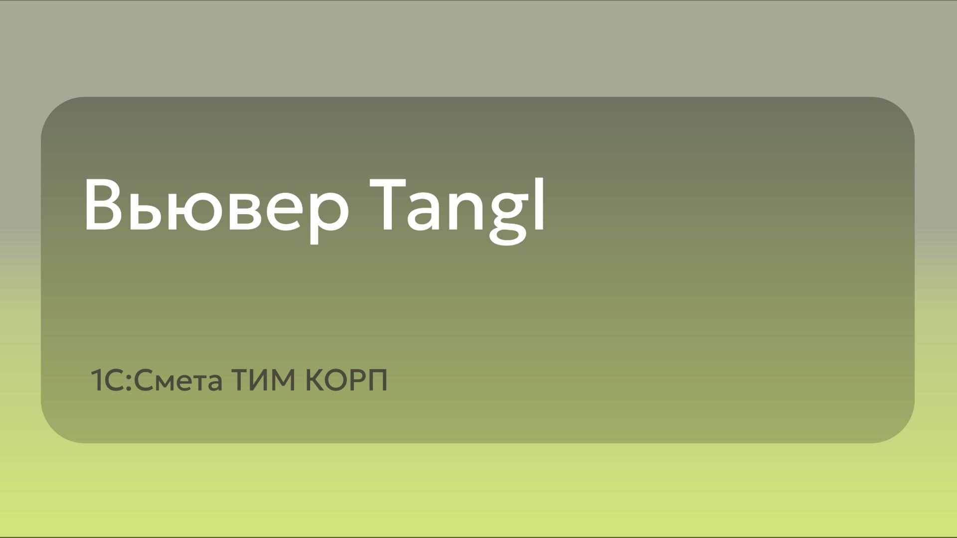 Вьювер Tangl