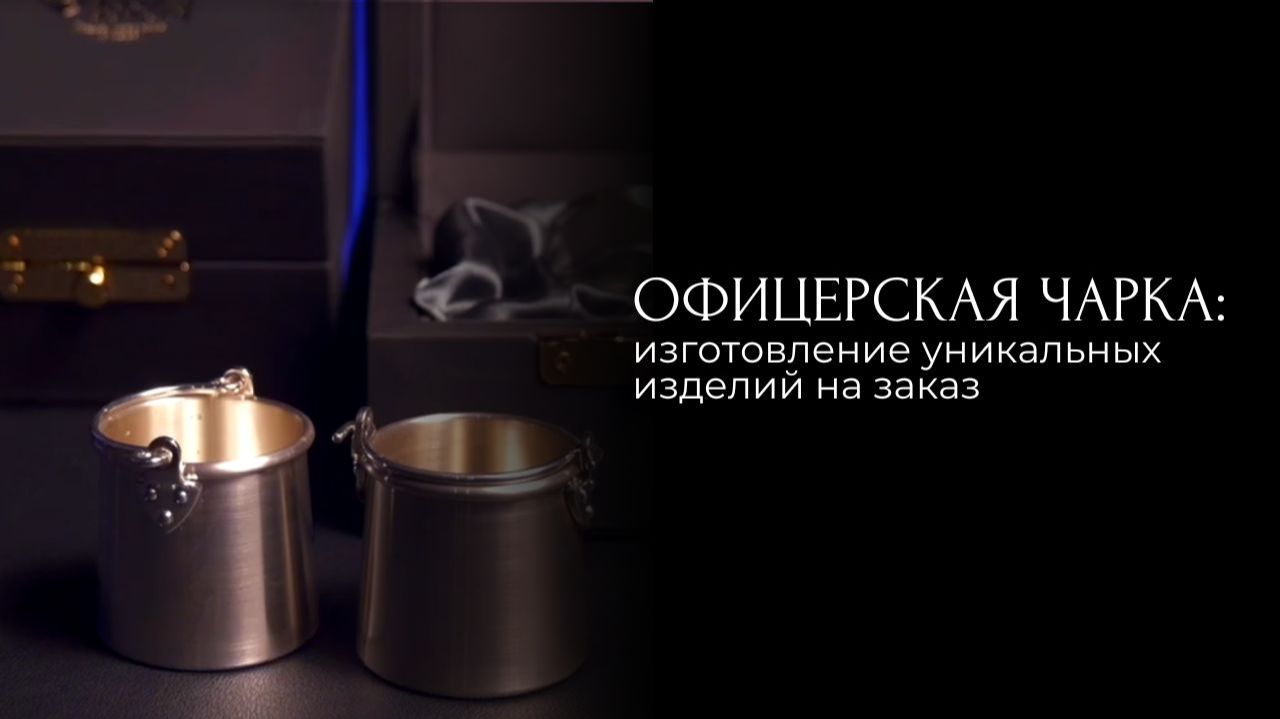 Офицерская чарка в виде ведёрка: изготовление уникальных изделий на заказ