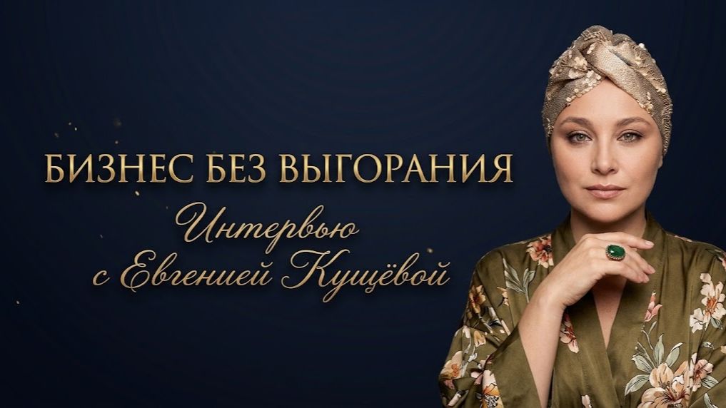 Тело или как простые действия помогают держать баланс бизнеса и жизни. Интервью с Евгения Кущёва.