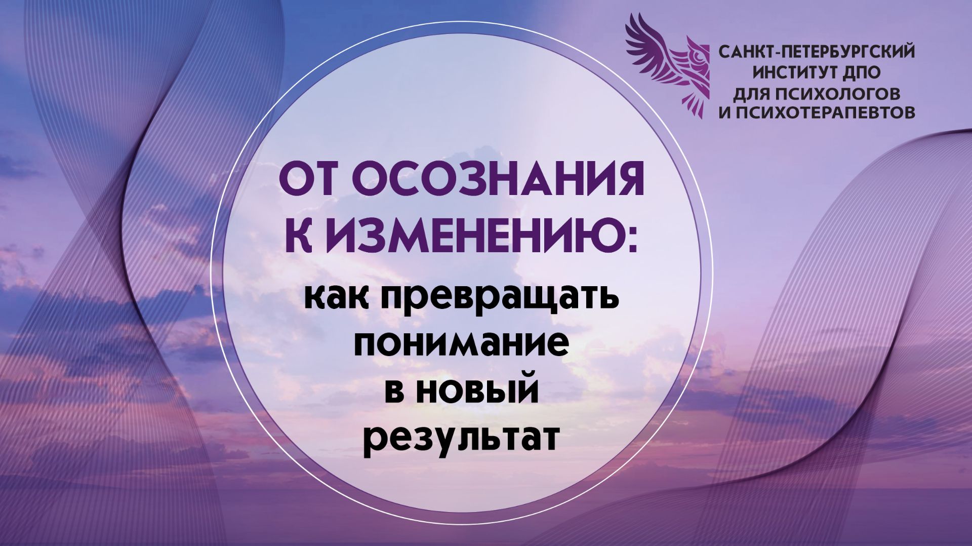 От осознания к изменению: как превращать понимание в новый результат 25.08.2026