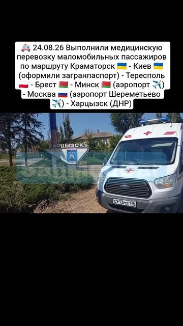 Перевозка пассажиров Краматорск - Киев - Тересполь - Брест - Минск (✈️) - Москва ✈️ - Харцызск (ДНР)