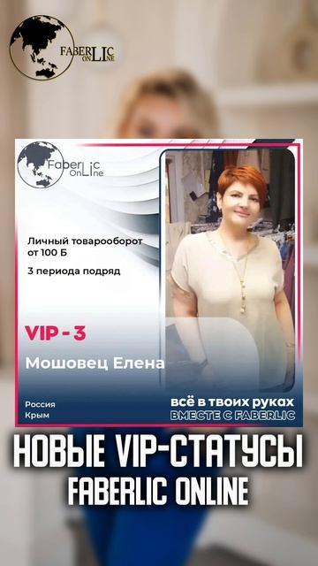 Поздравляем лидеров проекта FaberlicOnline с достижением новых VIP-статусов - Это очень круто!