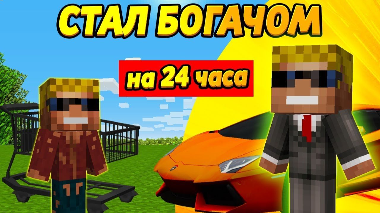 ИЗ БОМЖА В МАЖОРЫ на 24 часа Что делать с деньгами ?