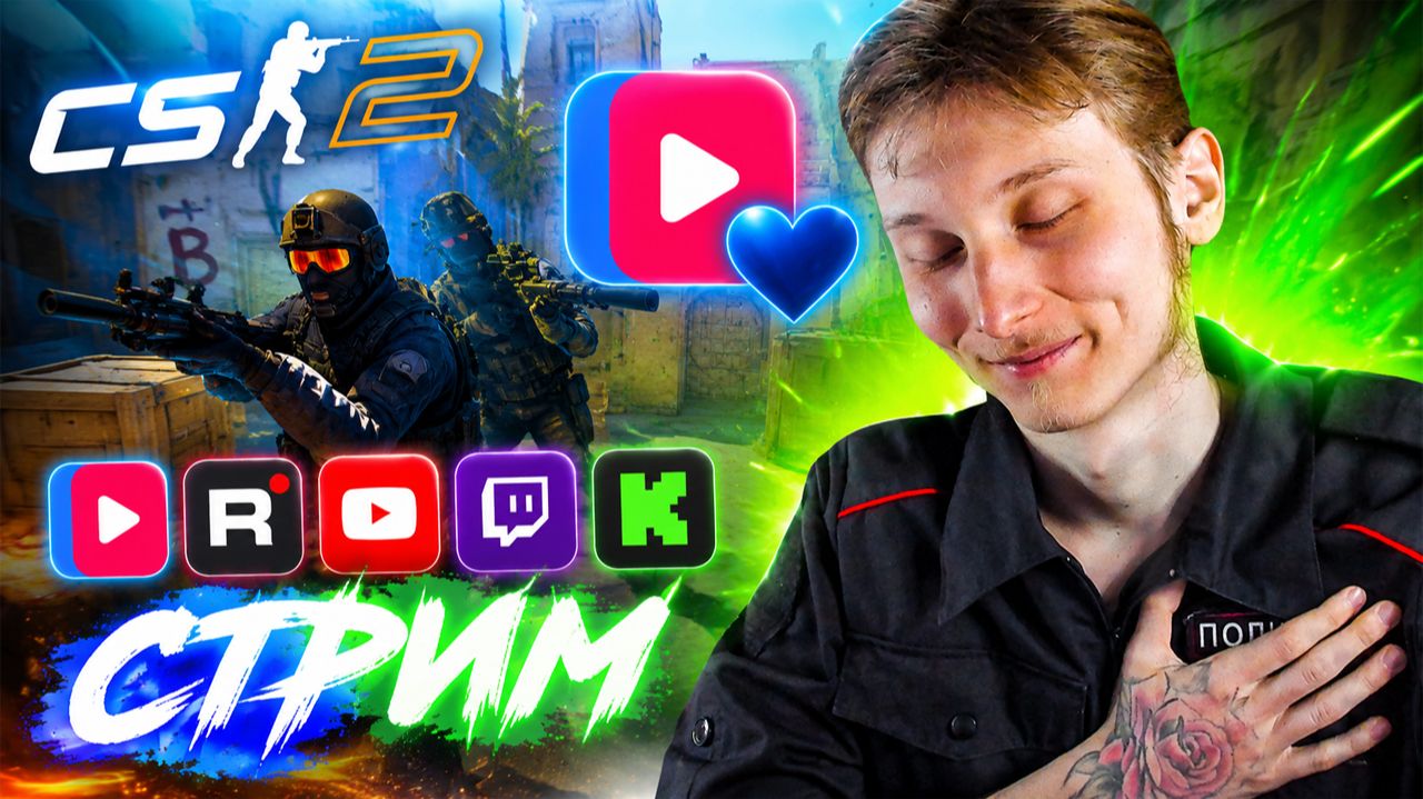 VK VIDEO-РУЛИТ💙СТРИМ ПО COUNTER STRIKE 2💎БЕСПЛАТНО РАЗДАЮ СКИНЫ CS 2 И КЛЮЧИ НА ИГРЫ!ВК ВИДЕО-ТОП