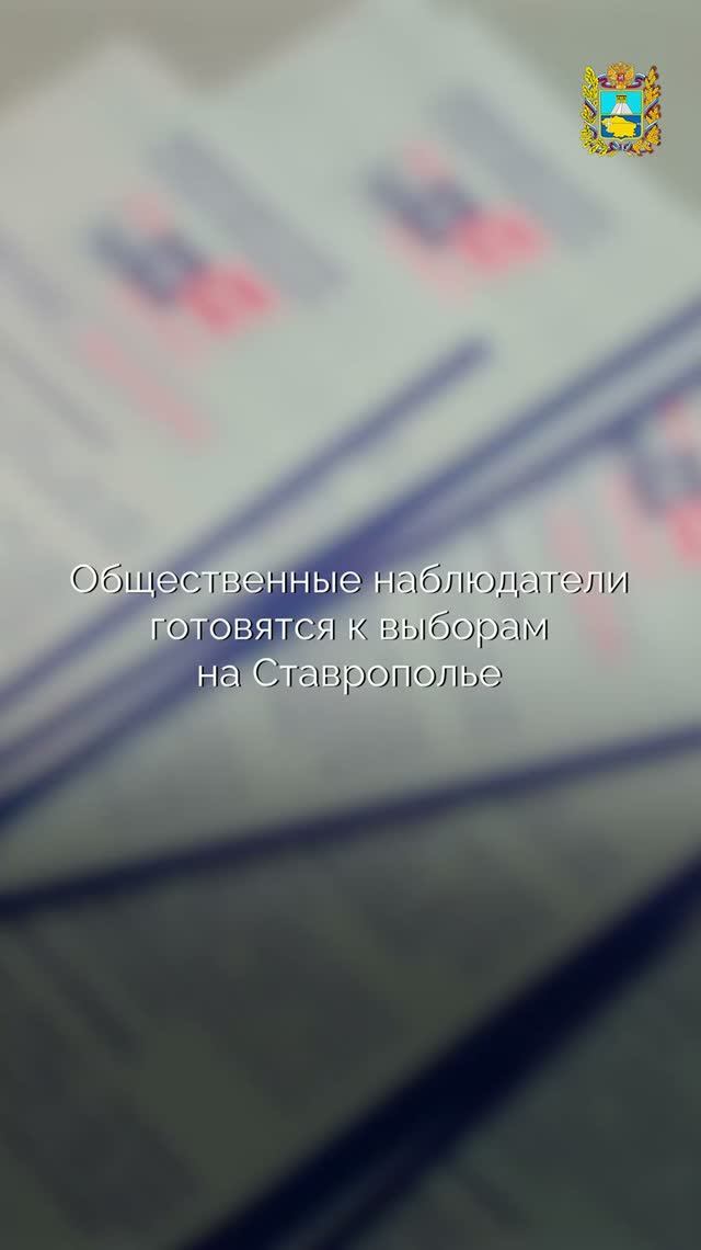 Общественные наблюдатели готовятся к выборам на Ставрополье