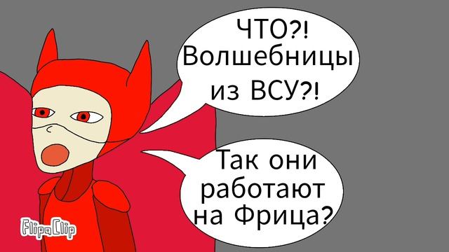 Палица против Волшебниц Триколор озвучка комикса