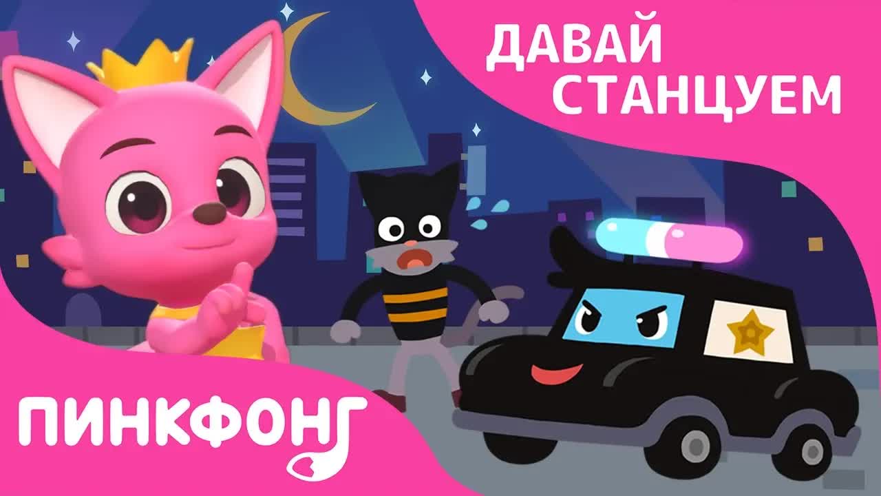 Полицейская машина  Давай станцуем  Песни про машины  Пинкфонг песни для детей