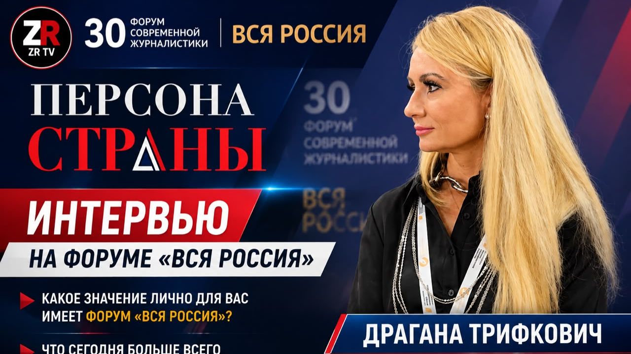 Драгана Трифкович о форуме «Вся Россия» и современной журналистике