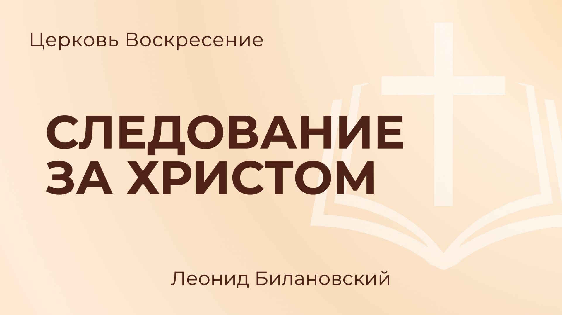 Следование за Христом l Леонид Билановский