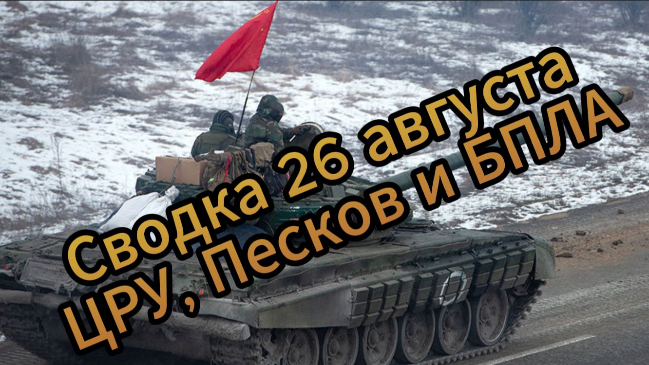 Сводка 26 августа. ЦРУ, Песков и БПЛА