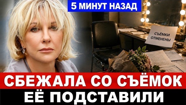 Сбежала со съёмок! Елена Яковлева её подставили