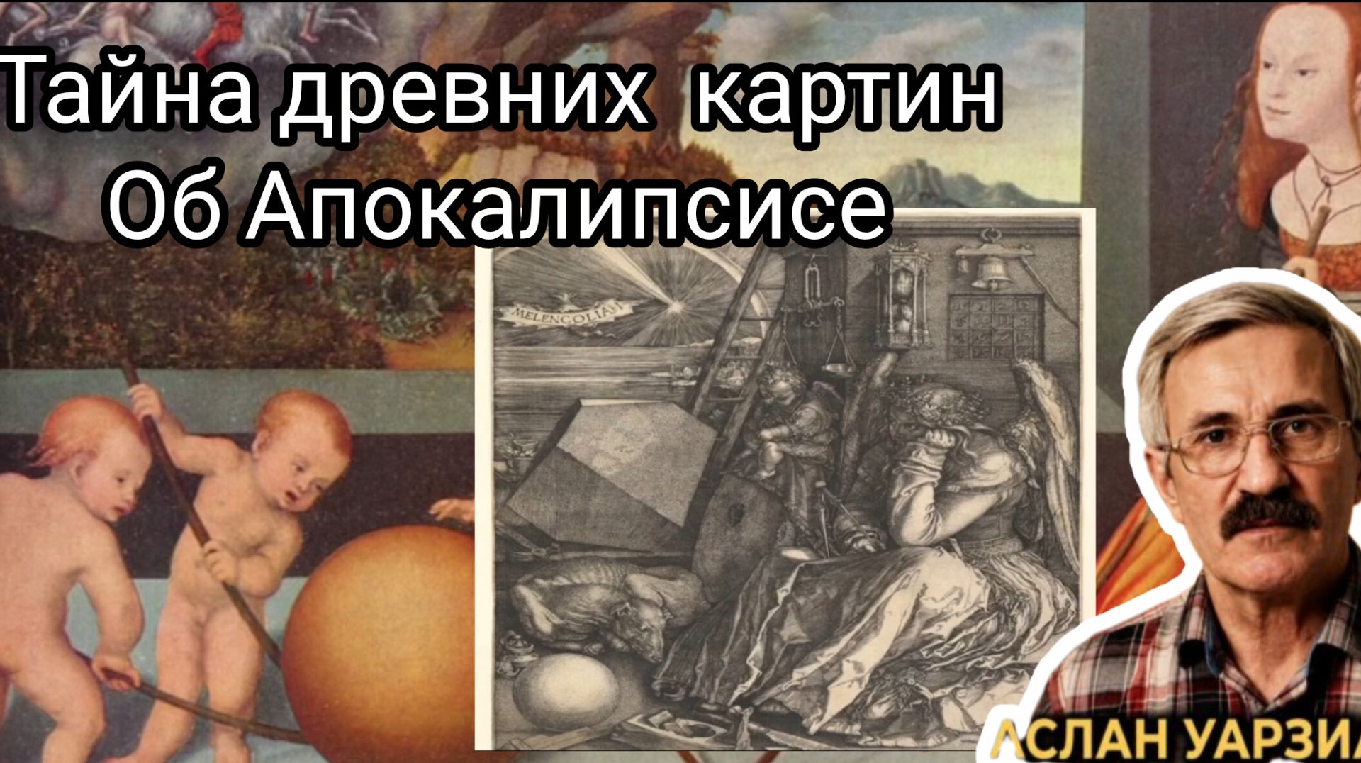 СтоИм на краю 🙏 Расшифровка Древних Картин