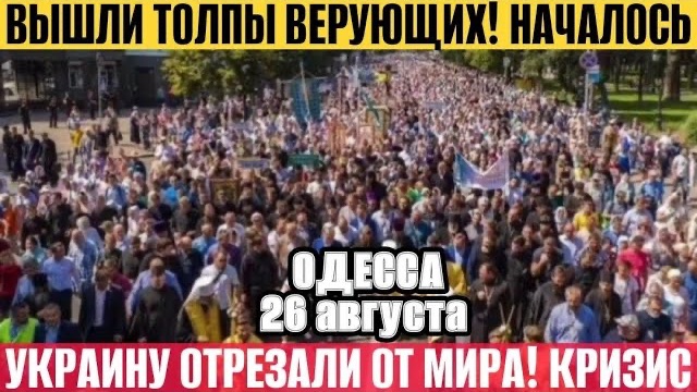 Одесса - Началось / Толпы верующих вышли❗️Украину отрезали от мира / Кризис❗️Замес с полицией❗️