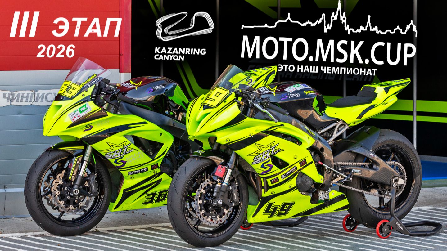MOTO.MSK.CUP - 2026г., 3-й этап