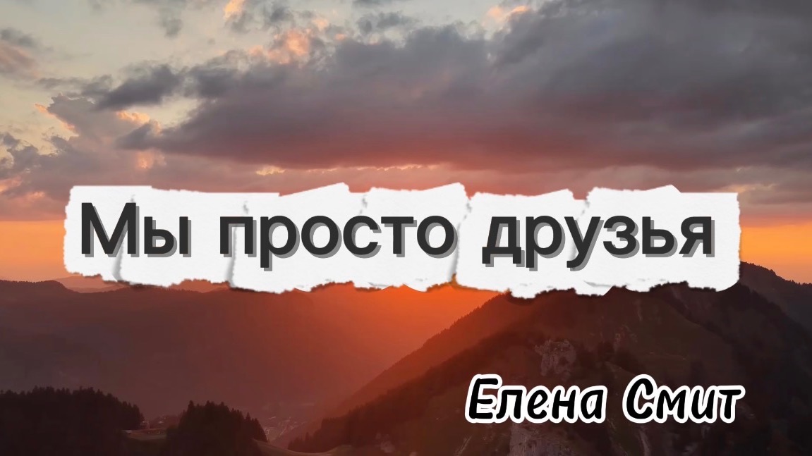 Грустная песня о расставании. Мы просто друзья
