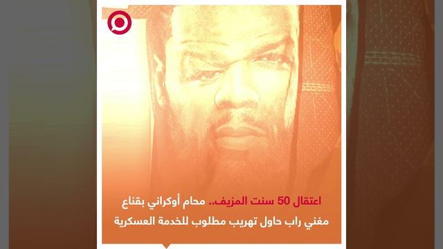 محامٍ أوكراني وعد مواطنا من خاركوف يبلغ من العمر 41 عاما بتهريبه