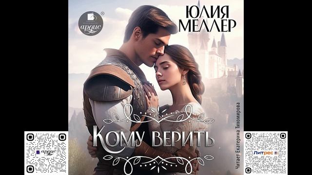 Кому верить? Юлия Меллер. Аудиокнига