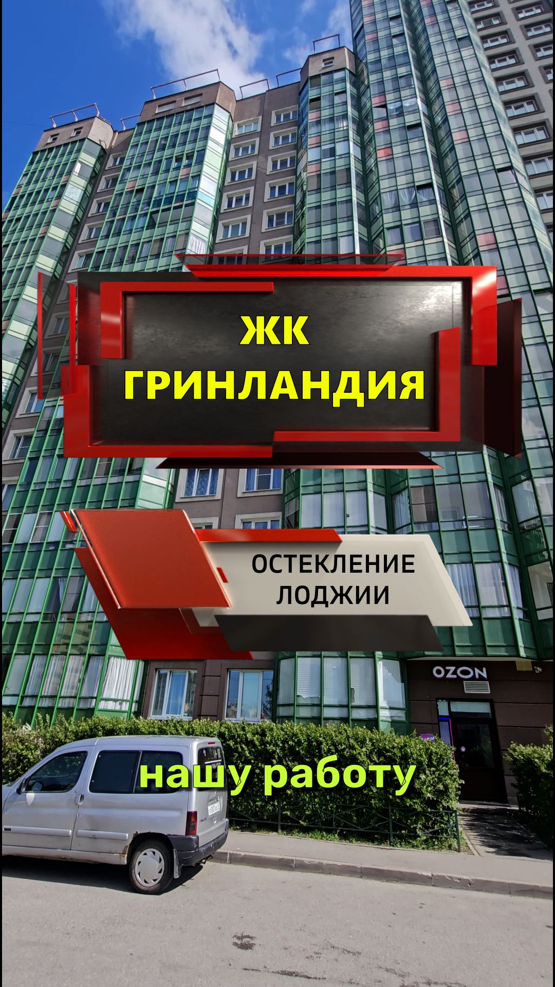 №14347 Замена фасадного остекления лоджии в Мурино, Воронцовский бульвар 6, ЖК Гринландия