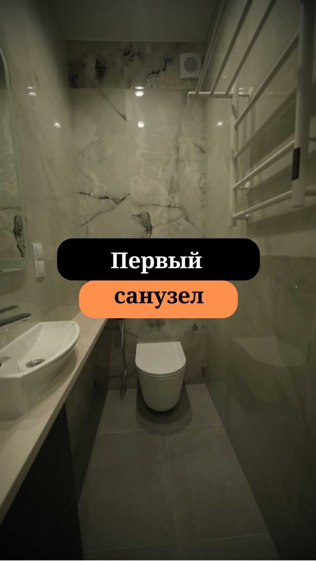 Первый санузел | Сдача объекта| Сан-Рем-Мастер
