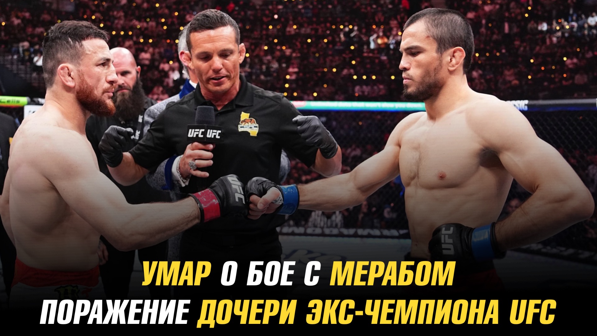 Умар Нурмагомедов о бое с Мерабом Двалишвили / Поражение дочери экс-чемпиона UFC