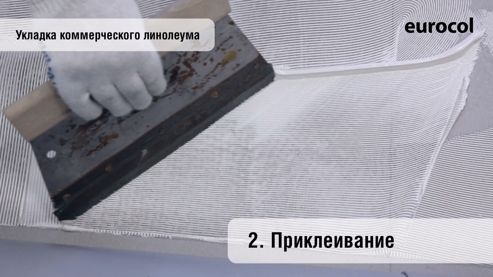 Eurocol_Укладка коммерческого линолеума_2_Приклеивание