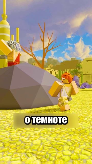 В Этом Мире Всегда Светло!🌞 #shorts #шортс #roblox #роблокс #прикол #анимация #мем #пранк