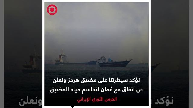 أعلن الحرس الثوري الإيراني التوصل إلى اتفاق مع عُمان لاقتسام مياه مضيق
