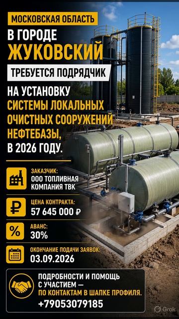 городе ЖУКОВСКИЙ требуется подрядчик На установку системы локальных очистных сооружений нефтебазы