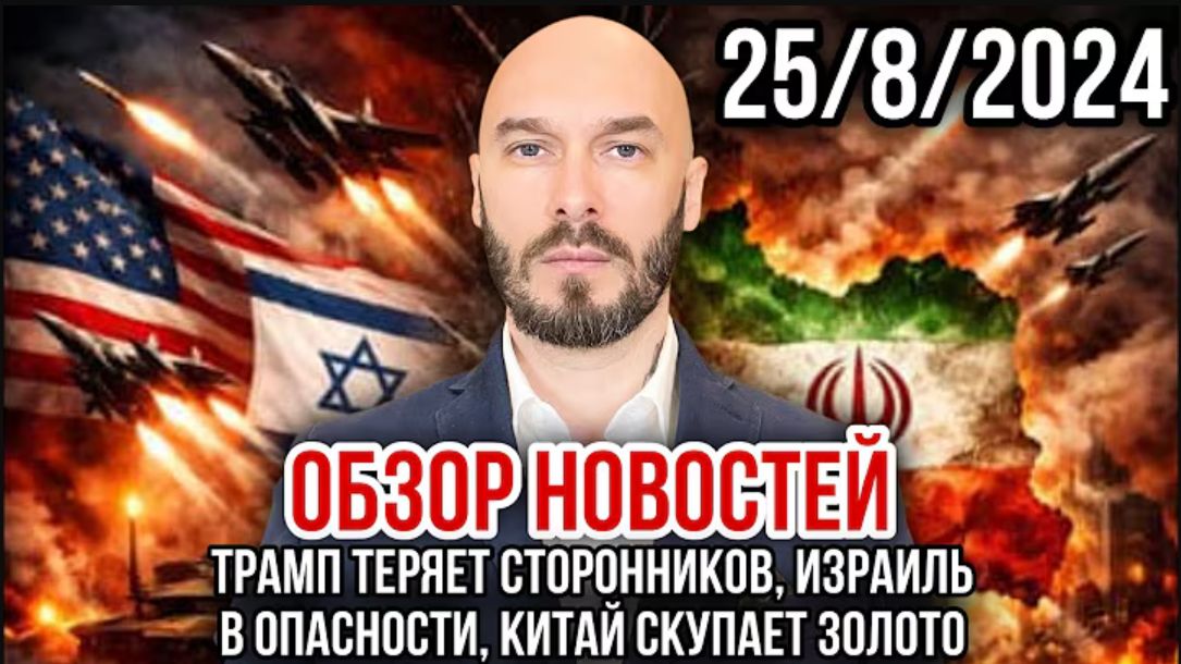 25.08.26. Трамп теряет сторонников, Израиль в опасности, Китай скупает золото | Николай Лилин