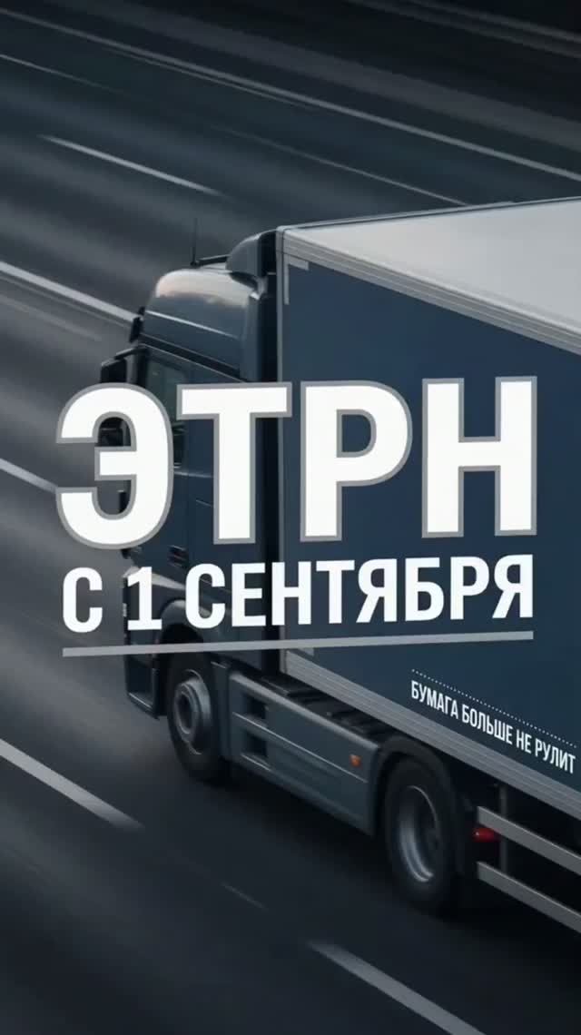 ЭТрН с 1 сентября 2026: как не получить штраф на 300 тысяч