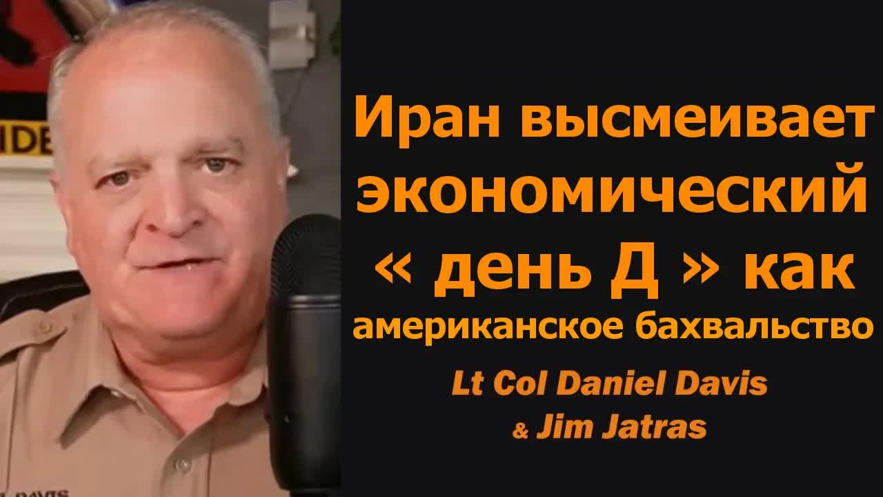 Иран высмеивает экономический «день Д» США / Дэниел Дэвис и Джим Джатрас
