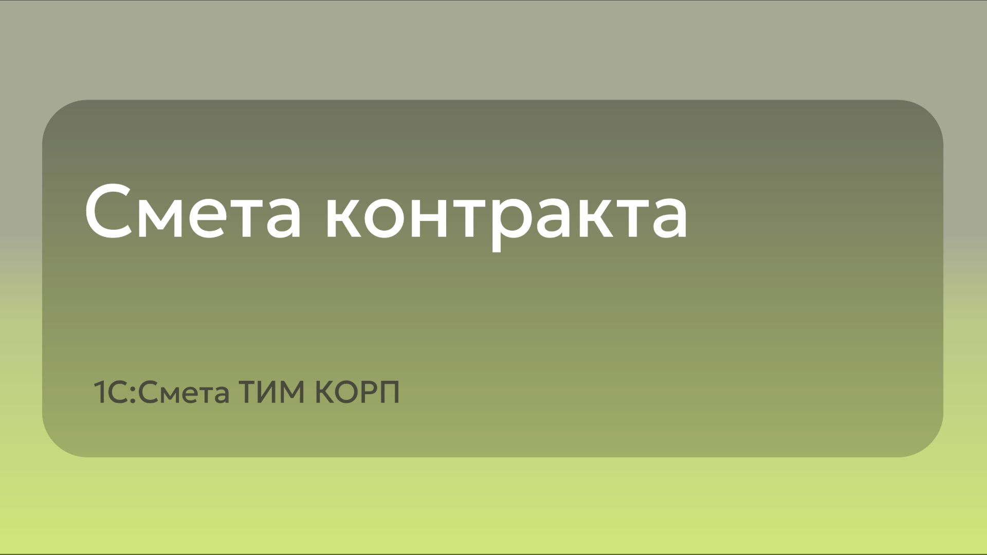 Смета контракта