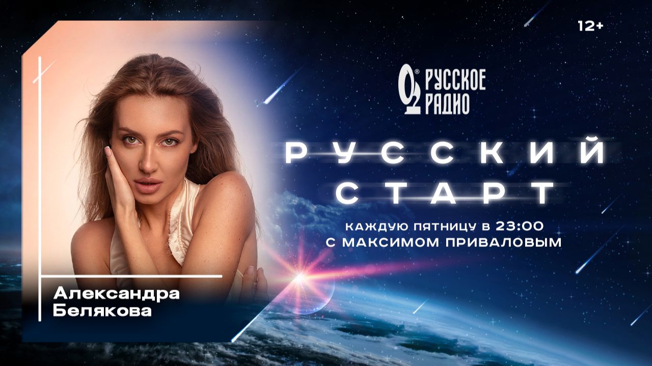 Александра Белякова в программе Русский старт: Я не романтична