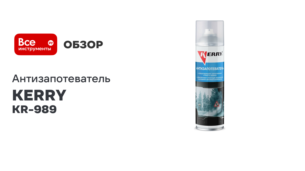 Антизапотеватель KERRY KR-989