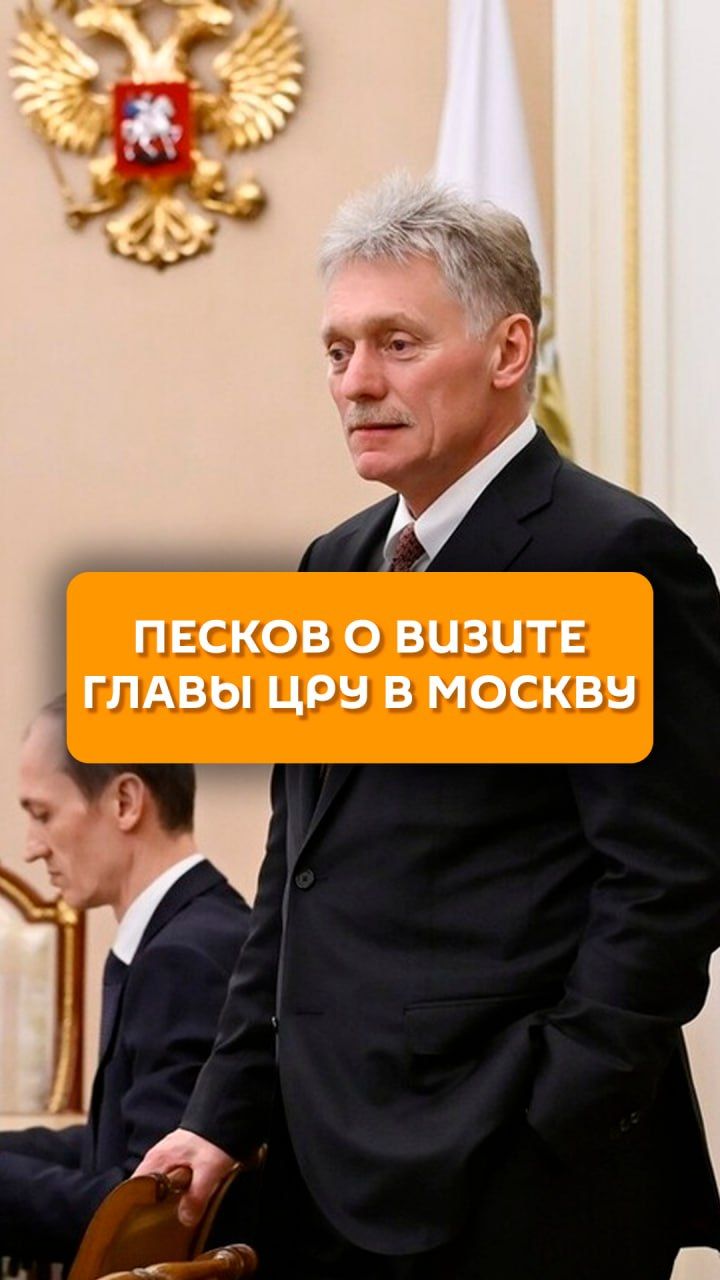 Песков о визите главы ЦРУ в Москву