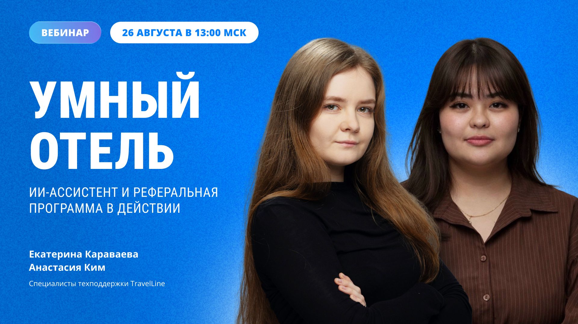 Умный отель: ИИ-ассистент и реферальная программа в действии