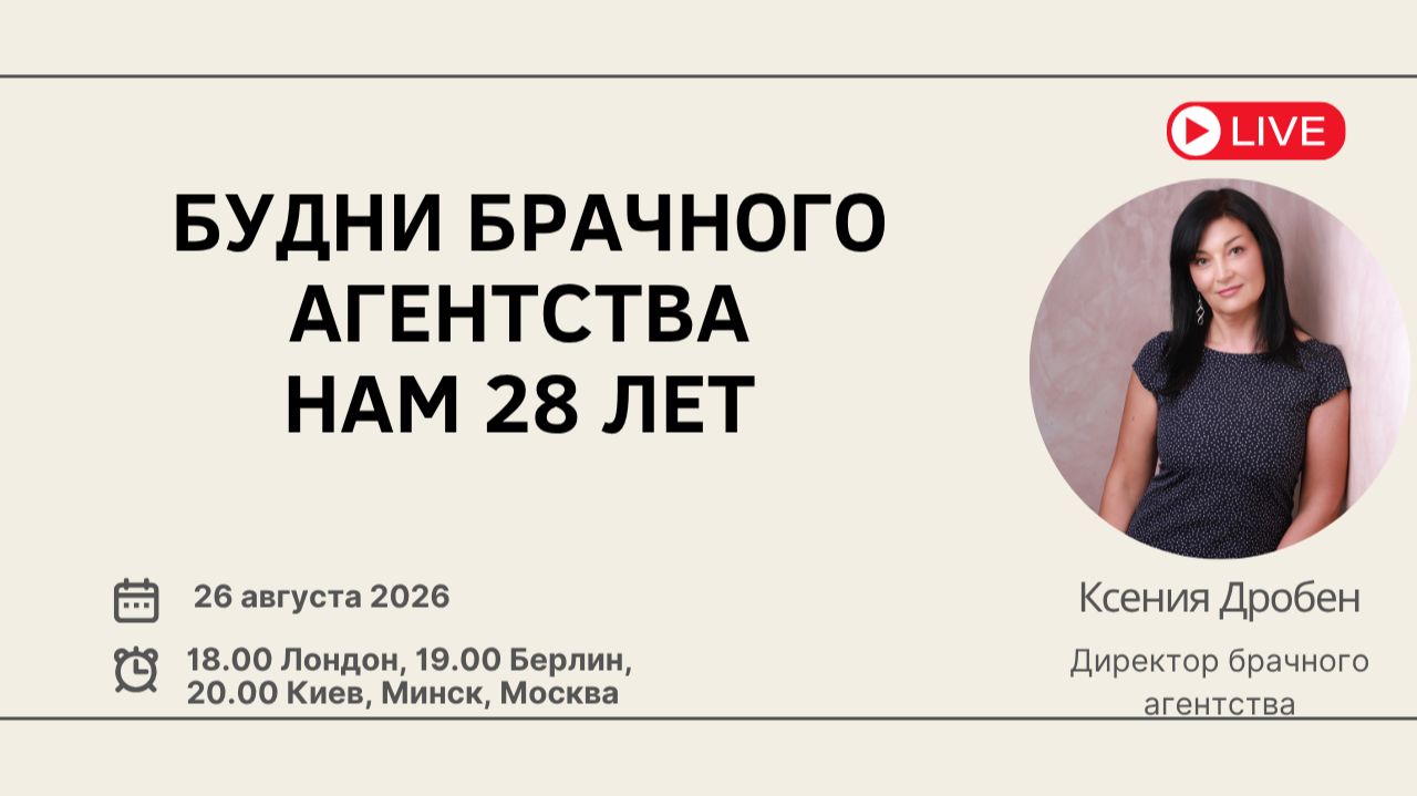Будни брачного агентства,Нам 28 лет