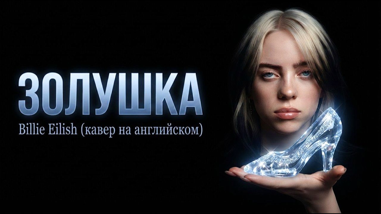 Billie Eilish - Хоть поверьте, хоть проверьте (нейрокавер на английском)